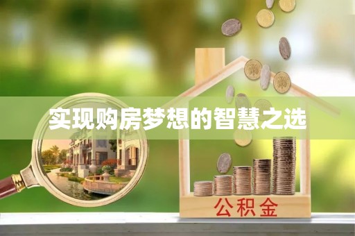 大甲实现购房梦想的智慧之选