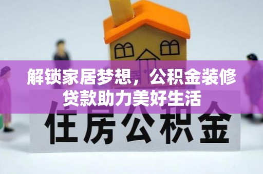 大甲解锁家居梦想，公积金装修贷款助力美好生活
