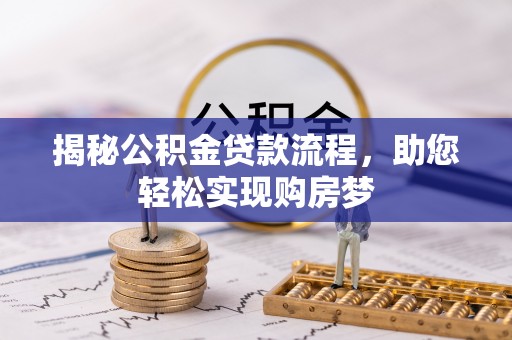 大甲揭秘公积金贷款流程，助您轻松实现购房梦