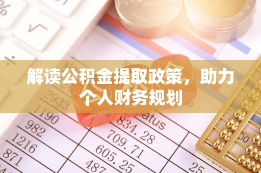 大甲解读公积金提取政策，助力个人财务规划