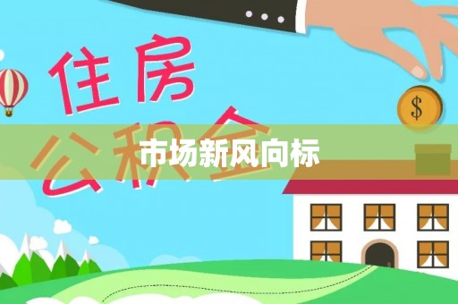 大甲市场新风向标