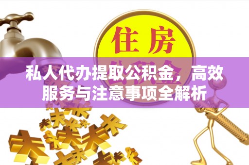 大甲私人代办提取公积金，高效服务与注意事项全解析