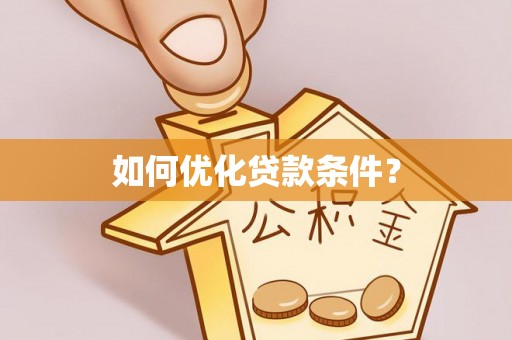 大甲如何优化贷款条件？