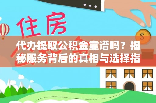 大甲代办提取公积金靠谱吗？揭秘服务背后的真相与选择指南