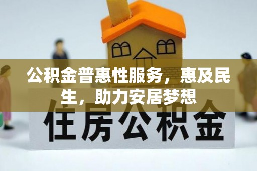 大甲公积金普惠性服务，惠及民生，助力安居梦想