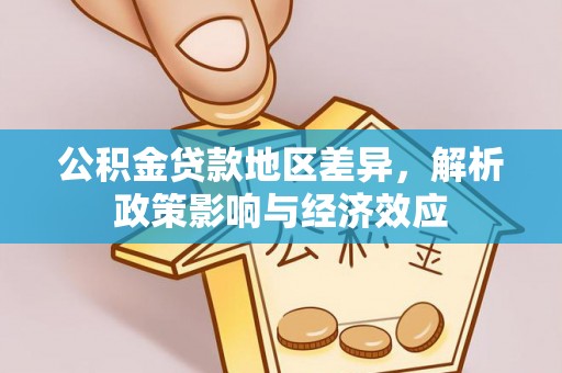 大甲公积金贷款地区差异，解析政策影响与经济效应