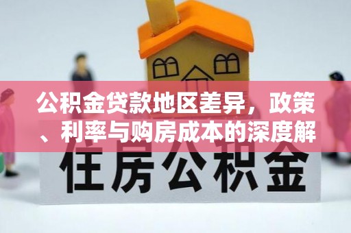 大甲公积金贷款地区差异，政策、利率与购房成本的深度解析