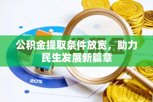 大甲公积金提取条件放宽，助力民生发展新篇章