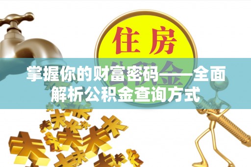 大甲掌握你的财富密码——全面解析公积金查询方式