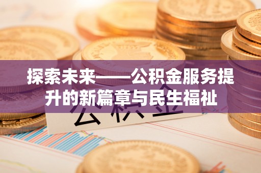 大甲探索未来——公积金服务提升的新篇章与民生福祉
