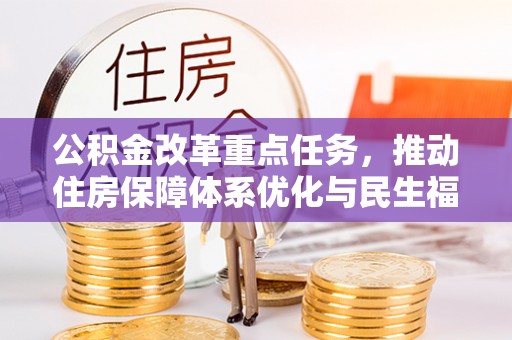 大甲公积金改革重点任务，推动住房保障体系优化与民生福祉提升