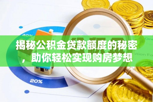 大甲揭秘公积金贷款额度的秘密，助你轻松实现购房梦想