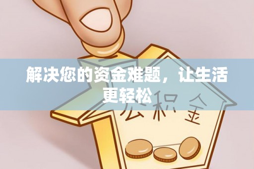 大甲解决您的资金难题，让生活更轻松