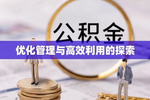大甲优化管理与高效利用的探索