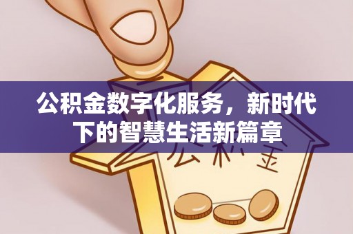 大甲公积金数字化服务，新时代下的智慧生活新篇章