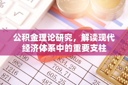大甲公积金理论研究，解读现代经济体系中的重要支柱