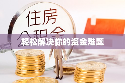 大甲轻松解决你的资金难题