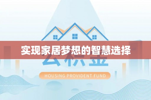 大甲实现家居梦想的智慧选择