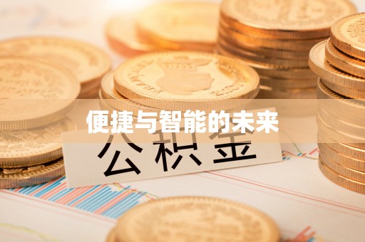 大甲便捷与智能的未来