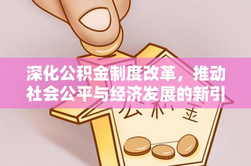 大甲深化公积金制度改革，推动社会公平与经济发展的新引擎