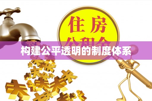 大甲构建公平透明的制度体系