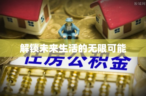 大甲解锁未来生活的无限可能