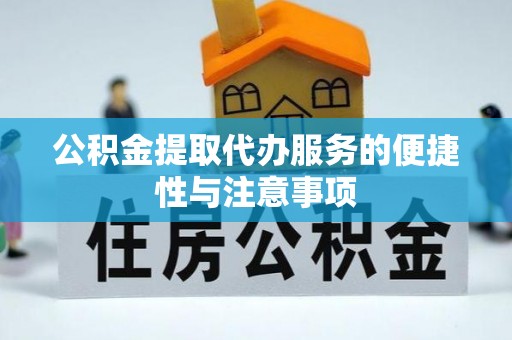 大甲公积金提取代办服务的便捷性与注意事项