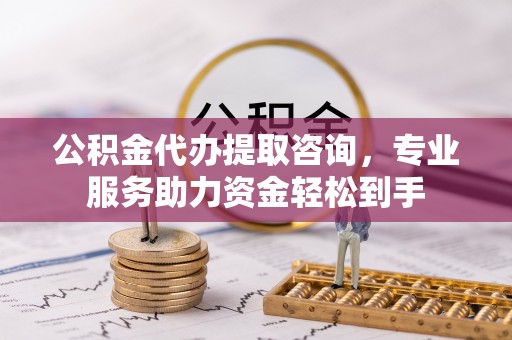 大甲公积金代办提取咨询，专业服务助力资金轻松到手
