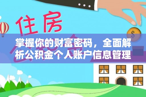 大甲掌握你的财富密码，全面解析公积金个人账户信息管理