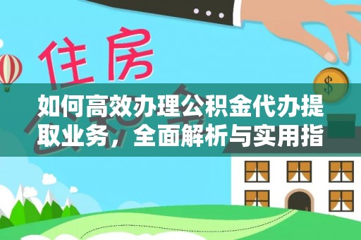 大甲如何高效办理公积金代办提取业务，全面解析与实用指南