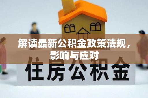 大甲解读最新公积金政策法规，影响与应对