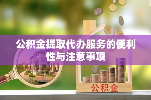 大甲公积金提取代办服务的便利性与注意事项
