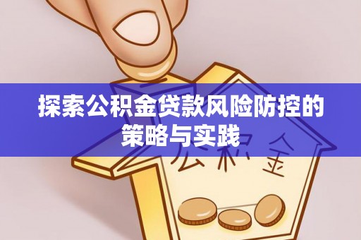 大甲探索公积金贷款风险防控的策略与实践