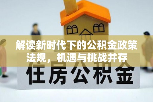 大甲解读新时代下的公积金政策法规，机遇与挑战并存