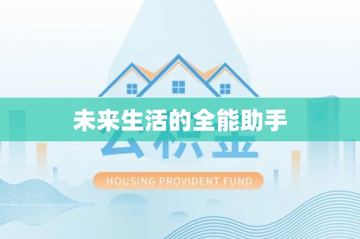 大甲未来生活的全能助手