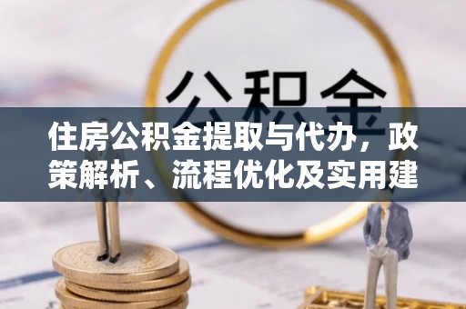 大甲住房公积金提取与代办，政策解析、流程优化及实用建议