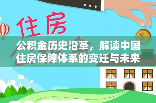 大甲公积金历史沿革，解读中国住房保障体系的变迁与未来