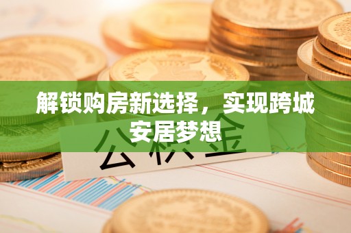 大甲解锁购房新选择，实现跨城安居梦想