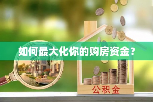 大甲如何最大化你的购房资金？