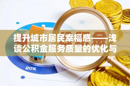 大甲提升城市居民幸福感——浅谈公积金服务质量的优化与未来