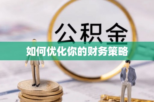 大甲如何优化你的财务策略