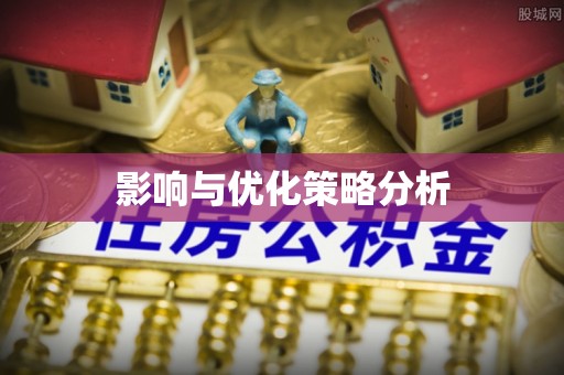 大甲影响与优化策略分析
