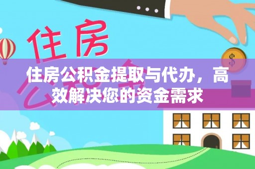 大甲住房公积金提取与代办，高效解决您的资金需求