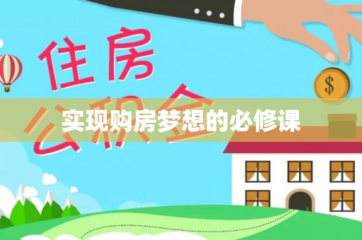 大甲实现购房梦想的必修课