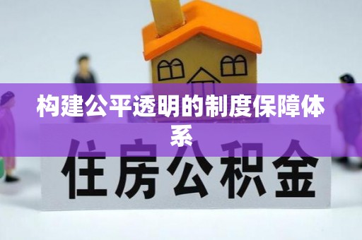 大甲构建公平透明的制度保障体系