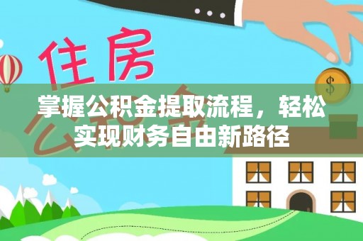 大甲掌握公积金提取流程，轻松实现财务自由新路径