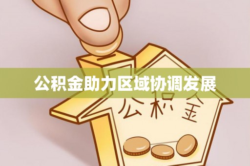 大甲公积金助力区域协调发展