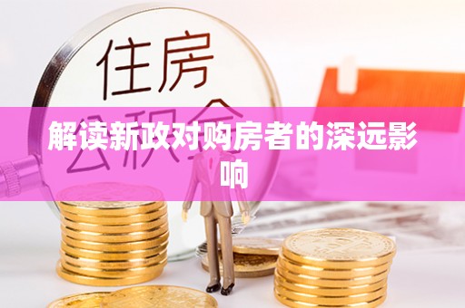 大甲解读新政对购房者的深远影响