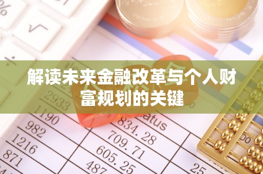 大甲解读未来金融改革与个人财富规划的关键