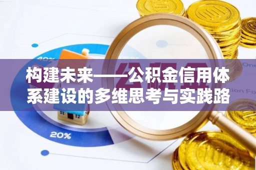 大甲构建未来——公积金信用体系建设的多维思考与实践路径
